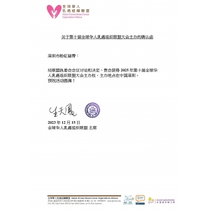 粉红丝带获2025年第十届全球华人乳癌组织联盟大会主办权