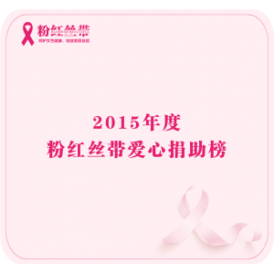2015年度粉红丝带爱心捐助榜单