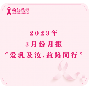 “爱乳及汝.益路同行”2023年3月份月报