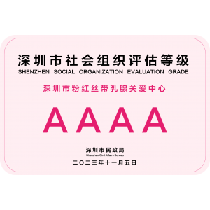 深圳市2023年度社会组织评估荣获“AAAA”级