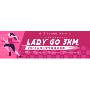 LADY GO!“女士健康粉红公益跑”在罗湖开跑！用奔跑助力“她”健康~